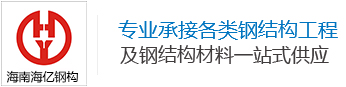 海南海亿天成钢结构有限责任公司